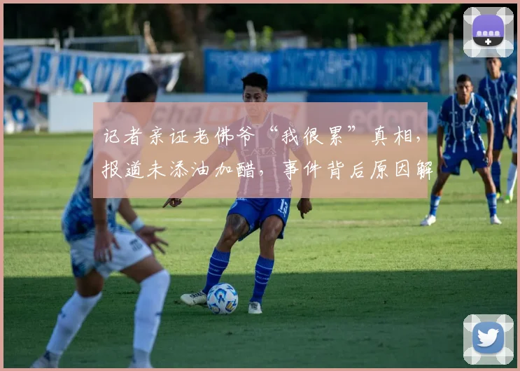 记者亲证老佛爷“我很累”真相,报道未添油加醋,事件背后原因解析