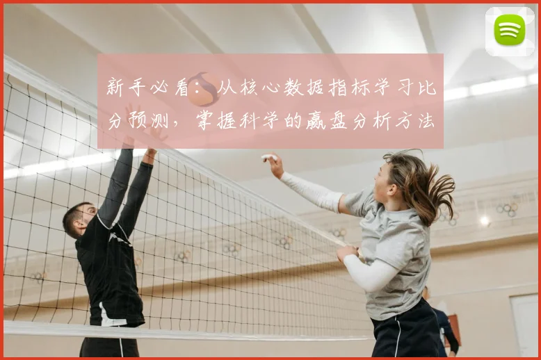 新手必看:从核心数据指标学习比分预测,掌握科学的赢盘分析方法